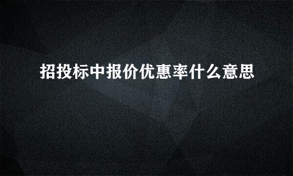 招投标中报价优惠率什么意思