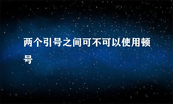 两个引号之间可不可以使用顿号