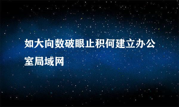 如大向数破眼止积何建立办公室局域网