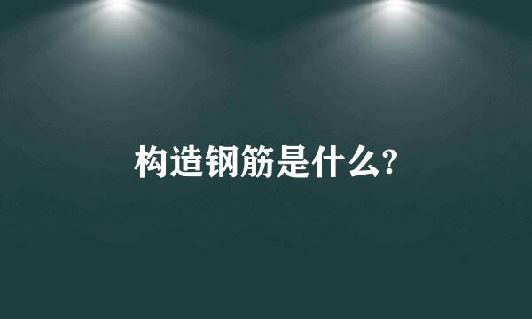 构造钢筋是什么?