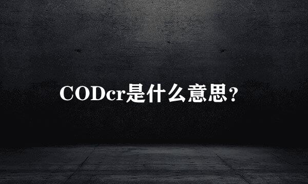 CODcr是什么意思？