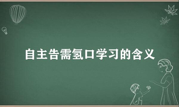 自主告需氢口学习的含义