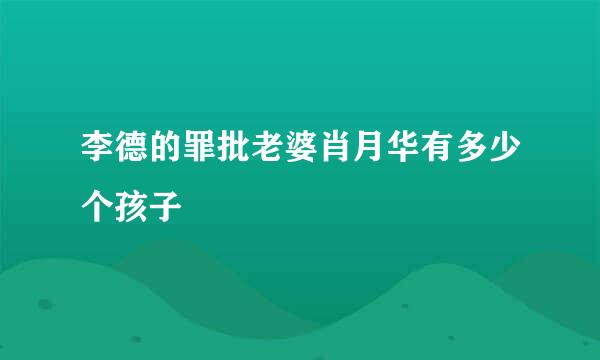 李德的罪批老婆肖月华有多少个孩子