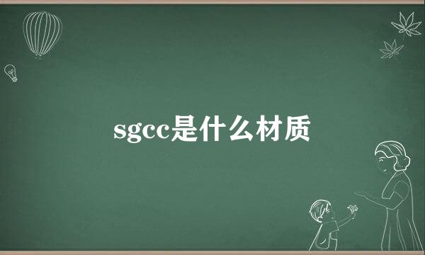 sgcc是什么材质