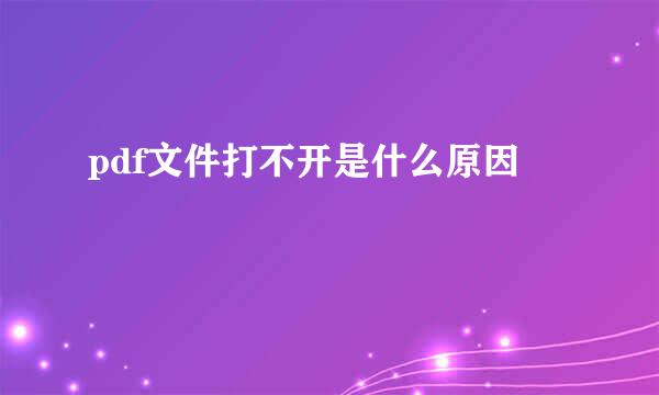 pdf文件打不开是什么原因