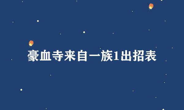 豪血寺来自一族1出招表