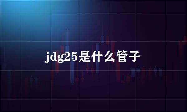 jdg25是什么管子