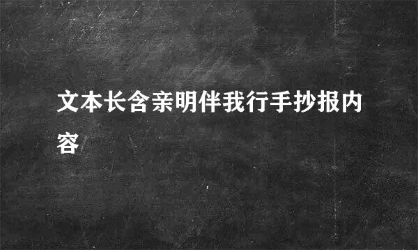 文本长含亲明伴我行手抄报内容