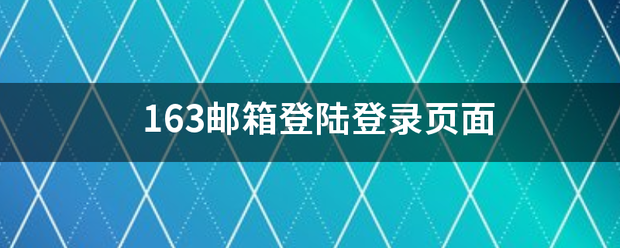 1来自63邮箱登陆登录页面