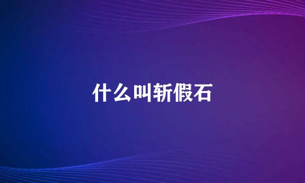 什么叫斩假石