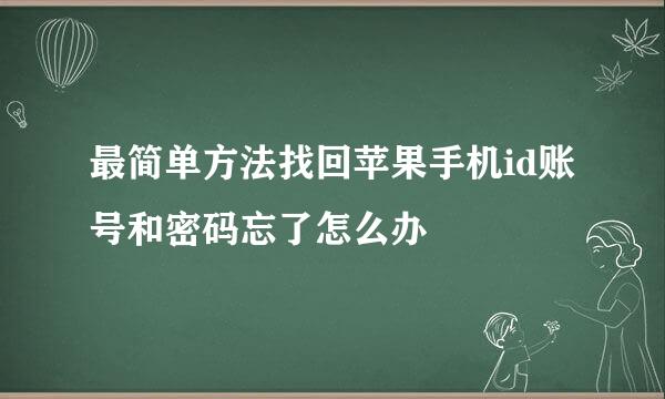 最简单方法找回苹果手机id账号和密码忘了怎么办