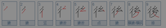 后的繁体字怎么写