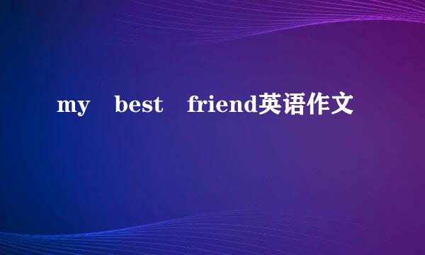 my best friend英语作文