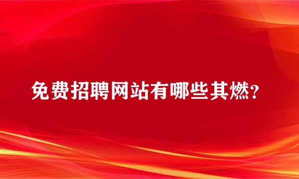 免费招聘网站有哪些其燃？