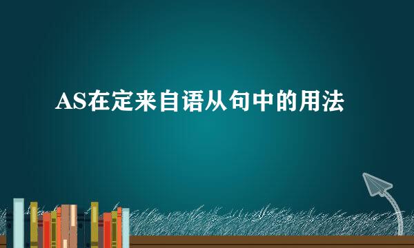 AS在定来自语从句中的用法