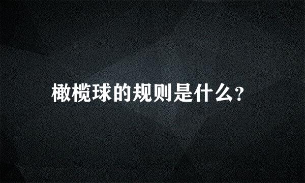 橄榄球的规则是什么？