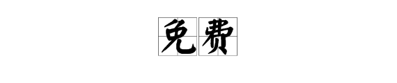 “栗”读音是什么？“免费”读音是什么?