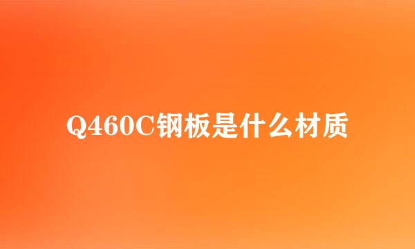 Q460C钢板是什么材质