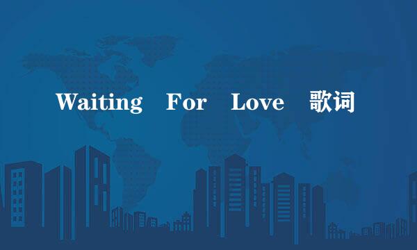 Waiting For Love 歌词