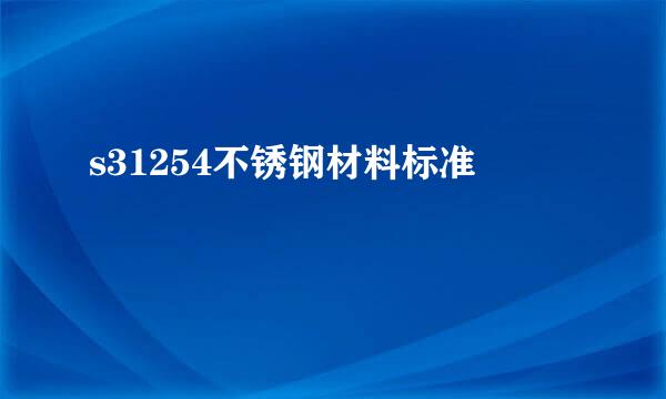 s31254不锈钢材料标准