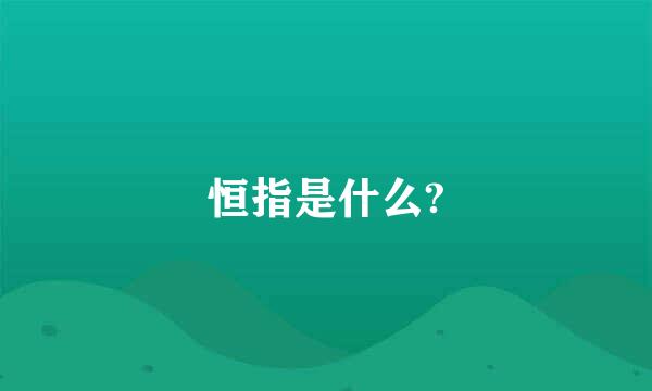 恒指是什么?