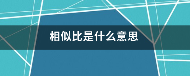 相似来自比是什么意思