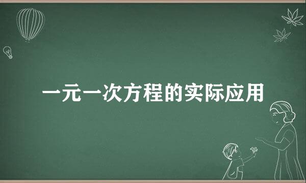 一元一次方程的实际应用