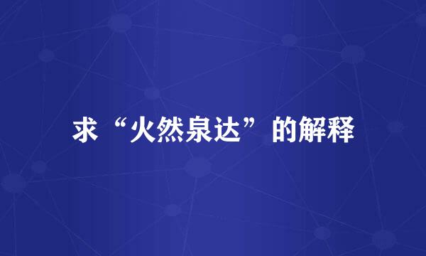 求“火然泉达”的解释