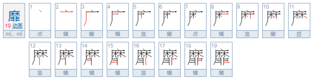 “糜”怎么诉宗非烟苦经征读？