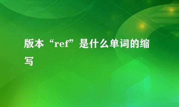 版本“ref”是什么单词的缩写