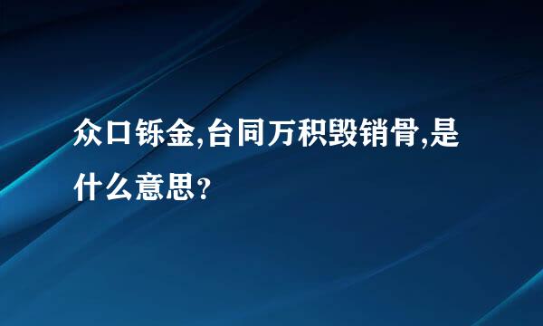 众口铄金,台同万积毁销骨,是什么意思？