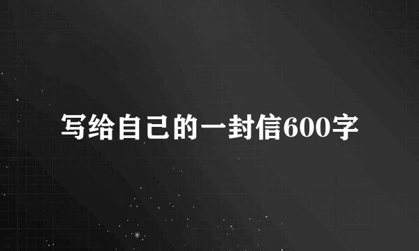 写给自己的一封信600字