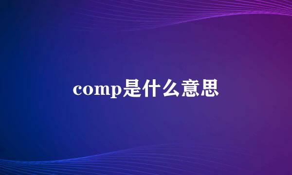 comp是什么意思