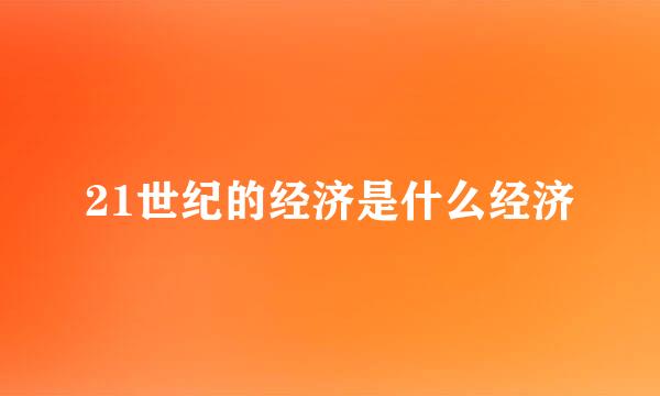 21世纪的经济是什么经济