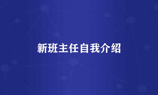 新班主任自我介绍