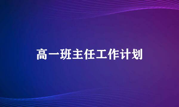 高一班主任工作计划