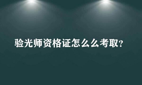 验光师资格证怎么么考取？