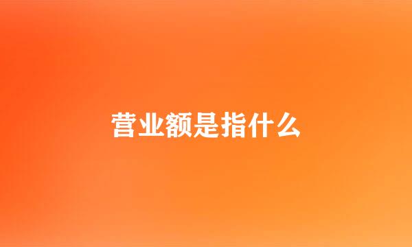 营业额是指什么