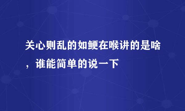 关心则乱的如鲠在喉讲的是啥，谁能简单的说一下