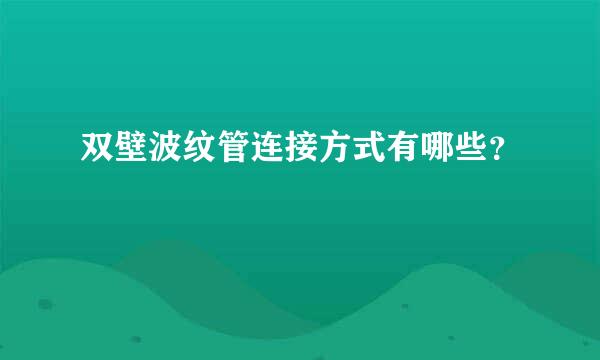 双壁波纹管连接方式有哪些？