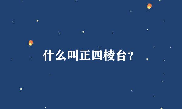 什么叫正四棱台？