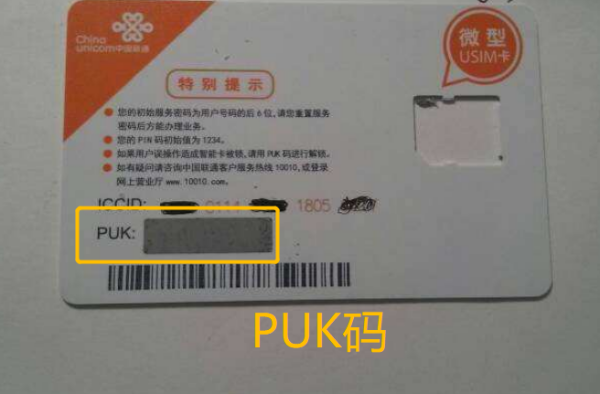 PUK码是什么意思