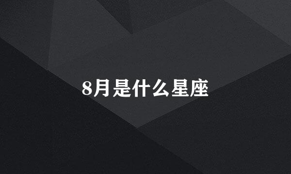 8月是什么星座