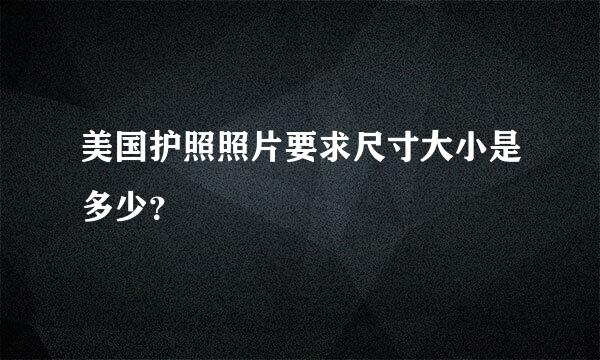 美国护照照片要求尺寸大小是多少？