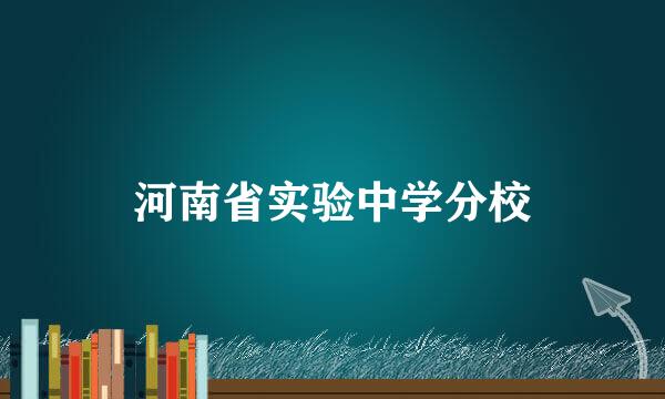 河南省实验中学分校