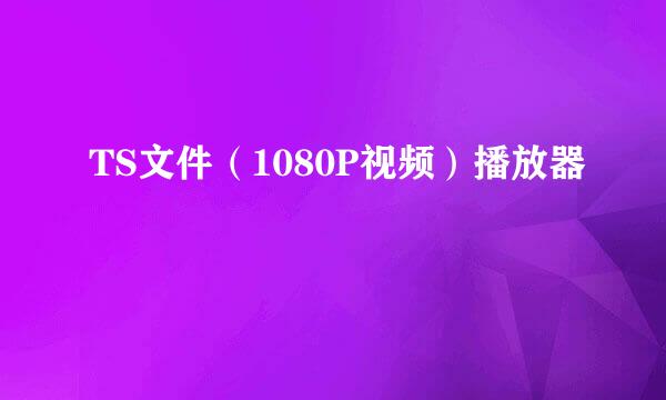 TS文件（1080P视频）播放器