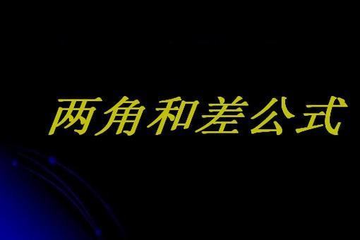 两角息差的余弦公式推导是什么？