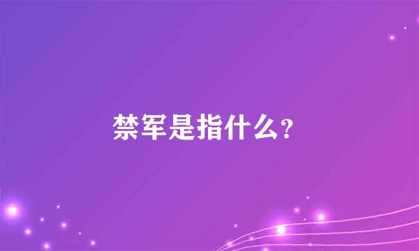 禁军是指什么？