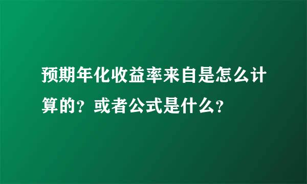 预期年化收益率来自是怎么计算的？或者公式是什么？