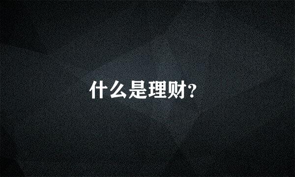 什么是理财？